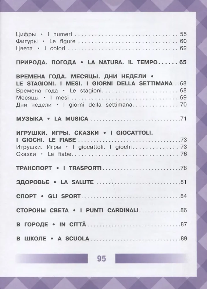 Children's Italian-Russian Visual Dictionary