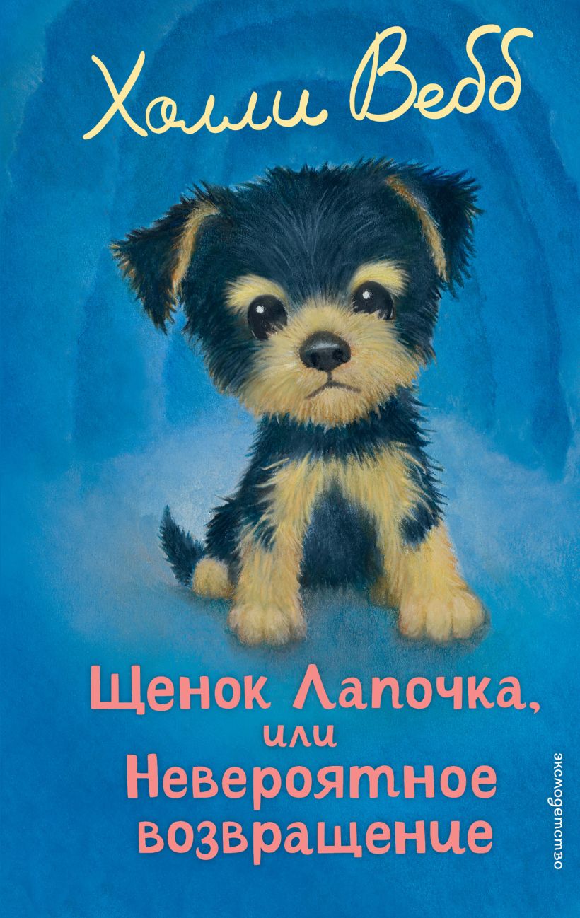Šuniukas Laputė, arba Neįtikėtinas sugrįžimas