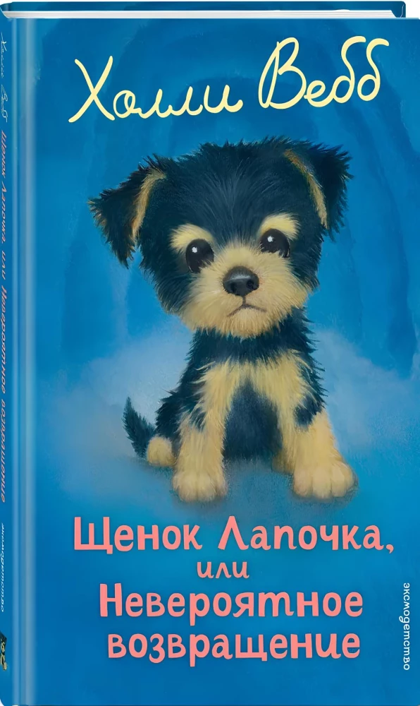 Puppy Lapochka, or The Incredible Return