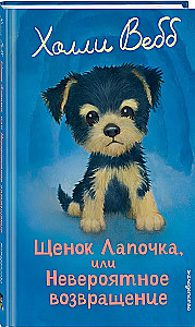 Puppy Lapochka, or The Incredible Return