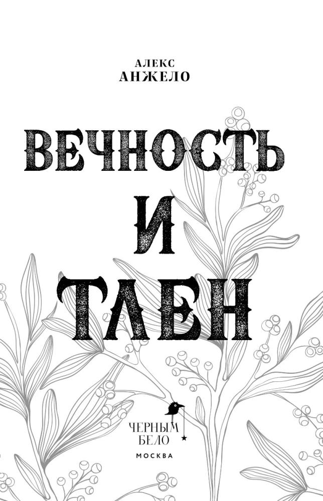 Mūžība un Nīcība