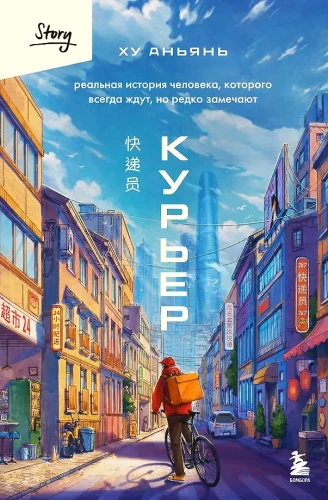 Курьер. Реальная история человека, которого всегда ждут, но редко замечают