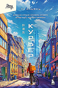 Курьер. Реальная история человека, которого всегда ждут, но редко замечают