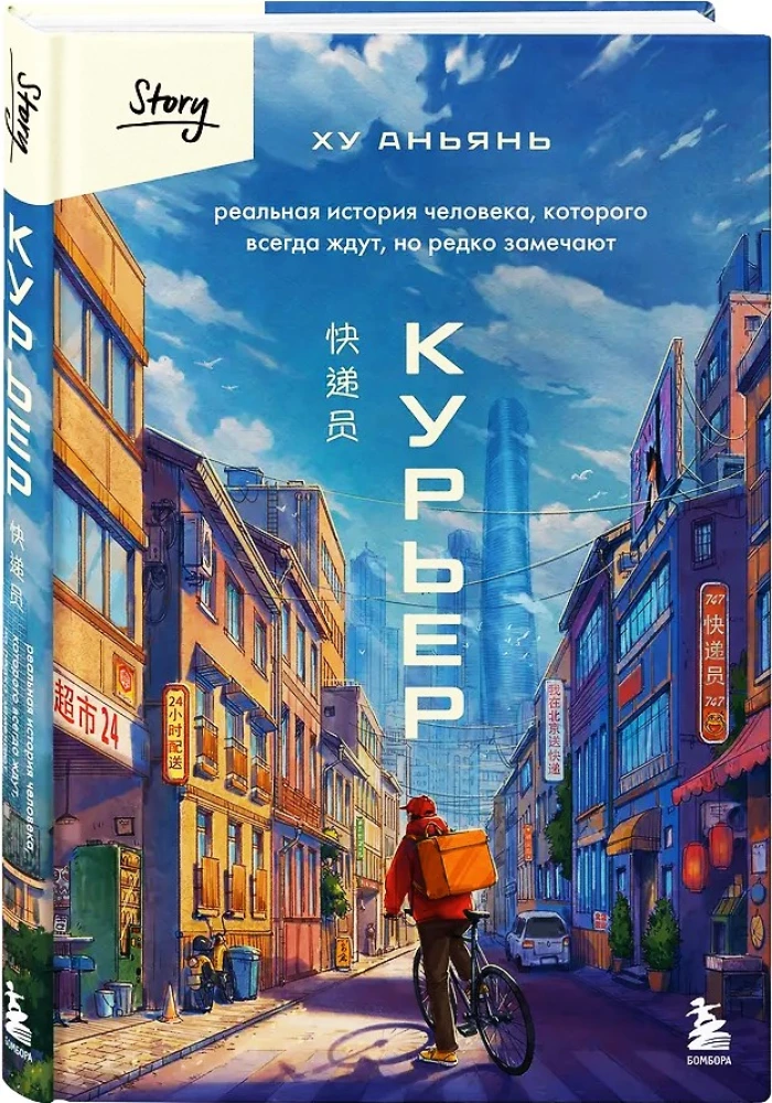 Курьер. Реальная история человека, которого всегда ждут, но редко замечают