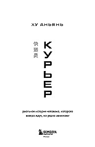 Курьер. Реальная история человека, которого всегда ждут, но редко замечают