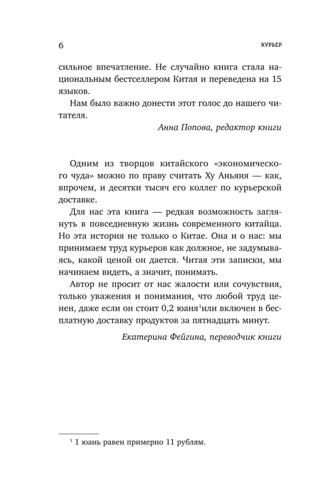 Курьер. Реальная история человека, которого всегда ждут, но редко замечают