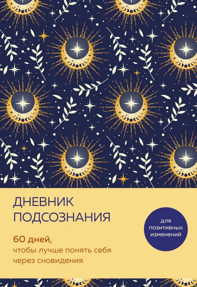 Diary of the Subconscious. 60 Days to Better Understand Yourself Through Dreams