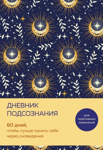 Diary of the Subconscious. 60 Days to Better Understand Yourself Through Dreams