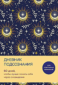 Diary of the Subconscious. 60 Days to Better Understand Yourself Through Dreams