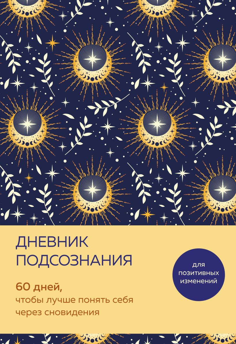 Diary of the Subconscious. 60 Days to Better Understand Yourself Through Dreams
