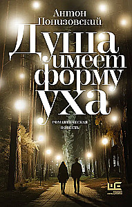 Dvēsele ir ausu forma