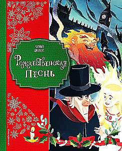 A Christmas Carol with illustrations by Georgia Brosegini