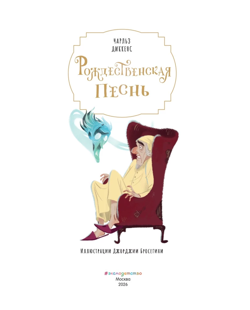 A Christmas Carol with illustrations by Georgia Brosegini