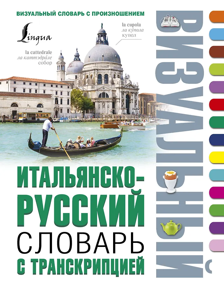 Italienisch-russisches visuelles Wörterbuch mit Transkription