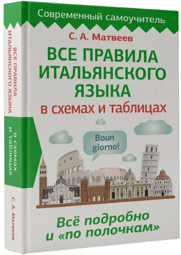 Все правила итальянского языка в схемах и таблицах