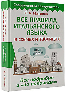 Все правила итальянского языка в схемах и таблицах