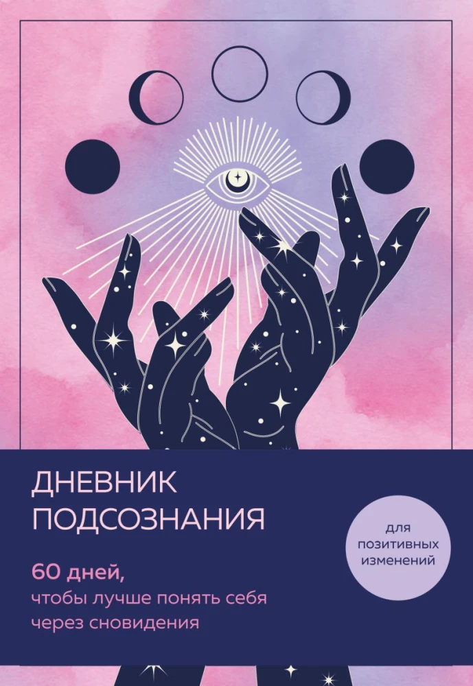 Diary of the Subconscious. 60 Days to Better Understand Yourself Through Dreams