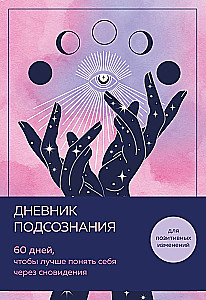 Diary of the Subconscious. 60 Days to Better Understand Yourself Through Dreams
