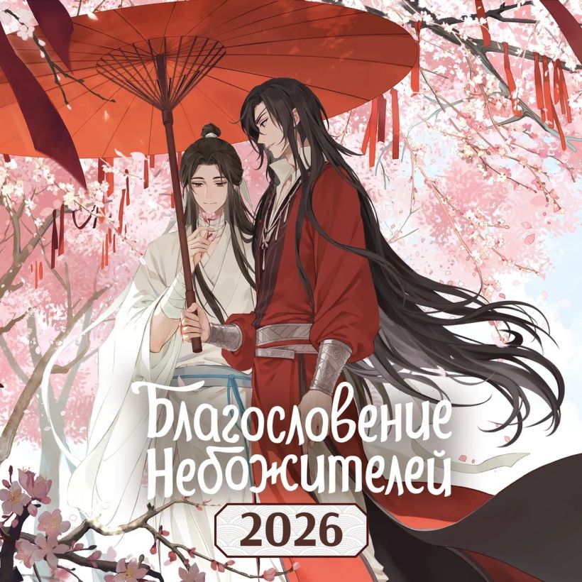 Blessing of the Celestials. Wall Calendar for 2026