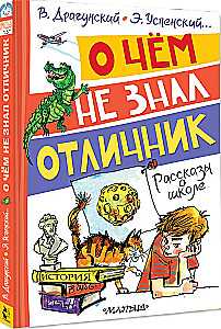Par ko nezināja izcilnieks. Stāsti par skolu