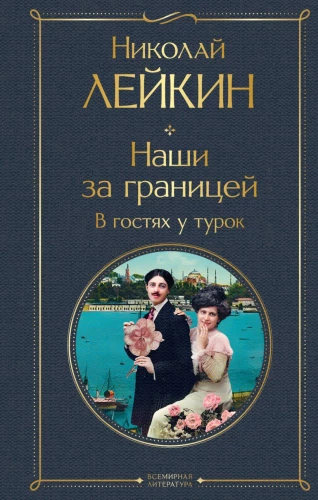 Mūsu ārzemēs. Viesos pie turkiem