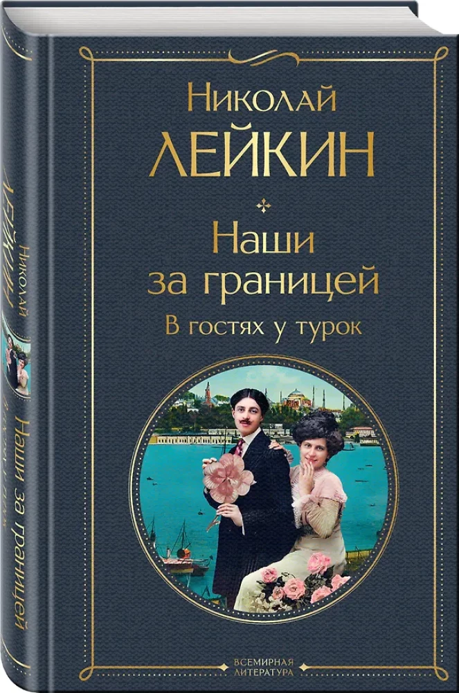 Mūsu ārzemēs. Viesos pie turkiem