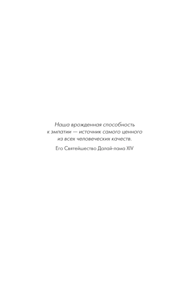 Эмпатия. Психология сверхчувствительного человека