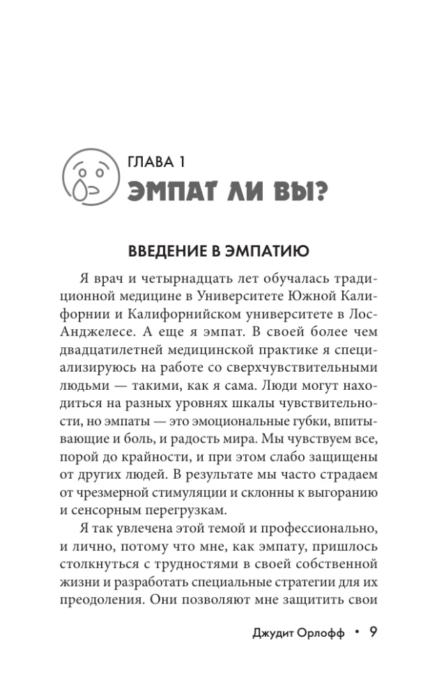 Эмпатия. Психология сверхчувствительного человека