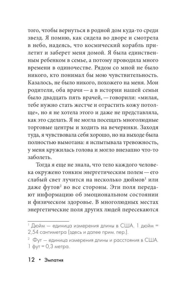 Эмпатия. Психология сверхчувствительного человека
