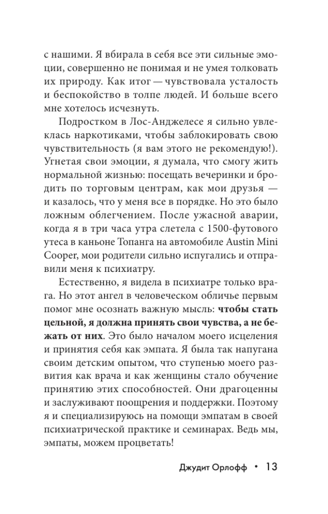 Эмпатия. Психология сверхчувствительного человека