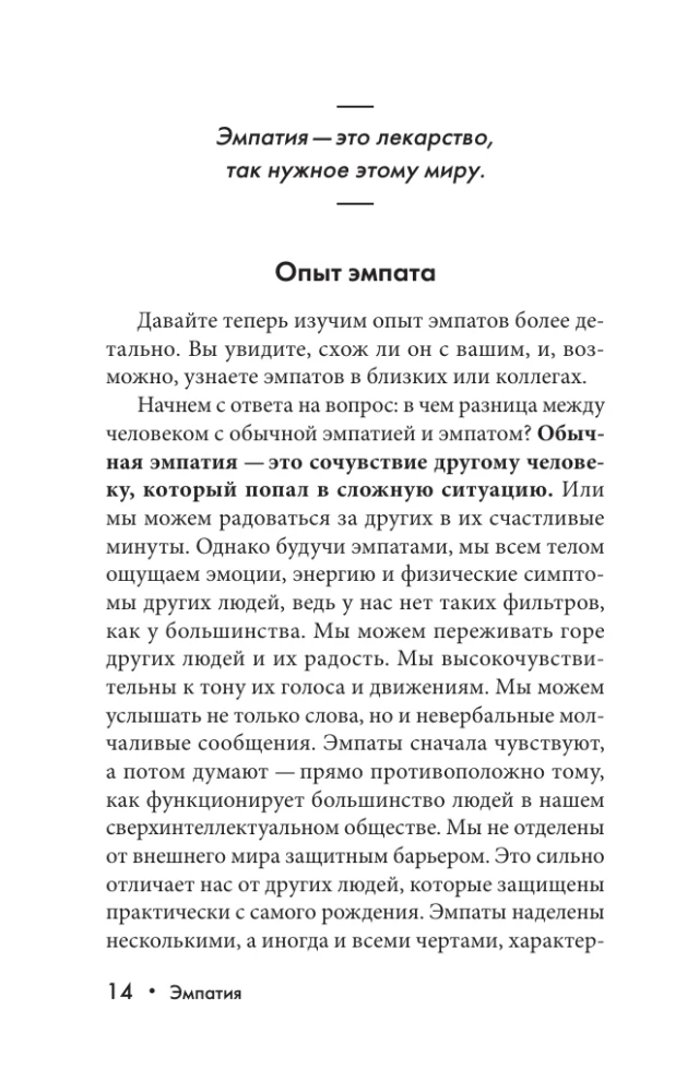 Эмпатия. Психология сверхчувствительного человека