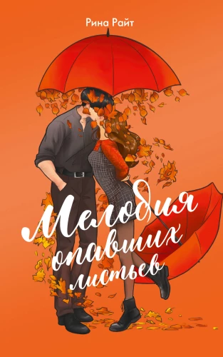 Kritušo lapu melodija