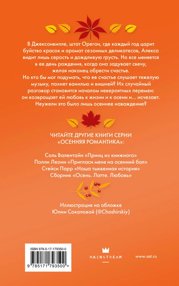 Мелодия опавших листьев