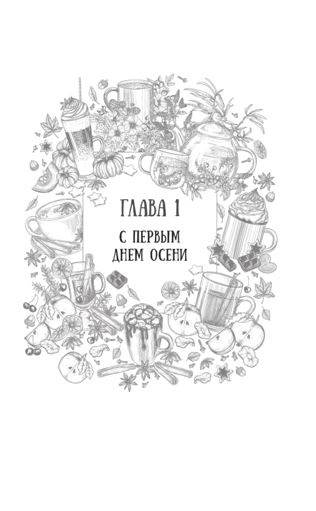 Мелодия опавших листьев