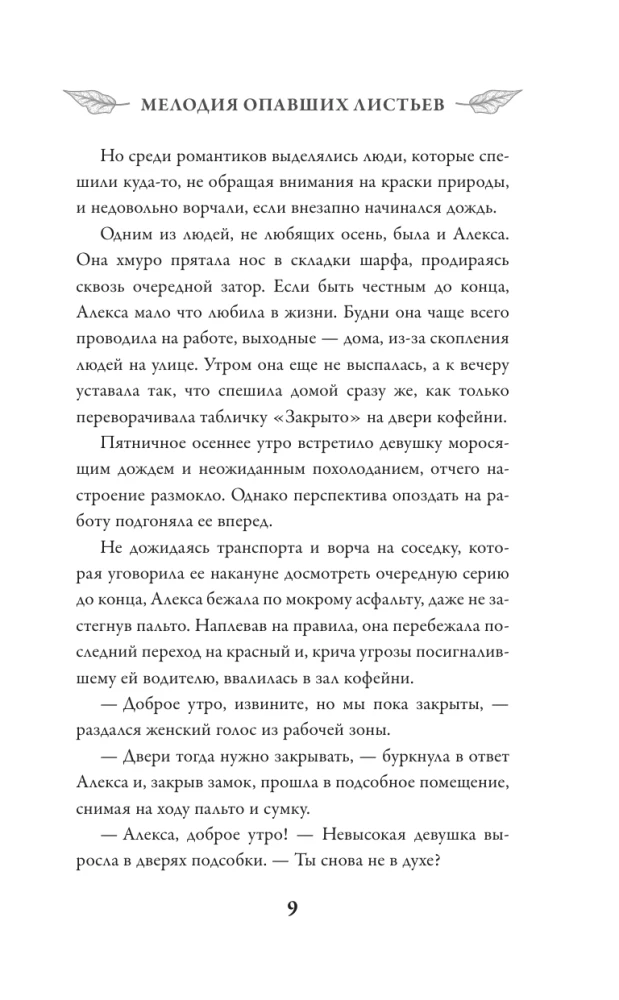 Мелодия опавших листьев