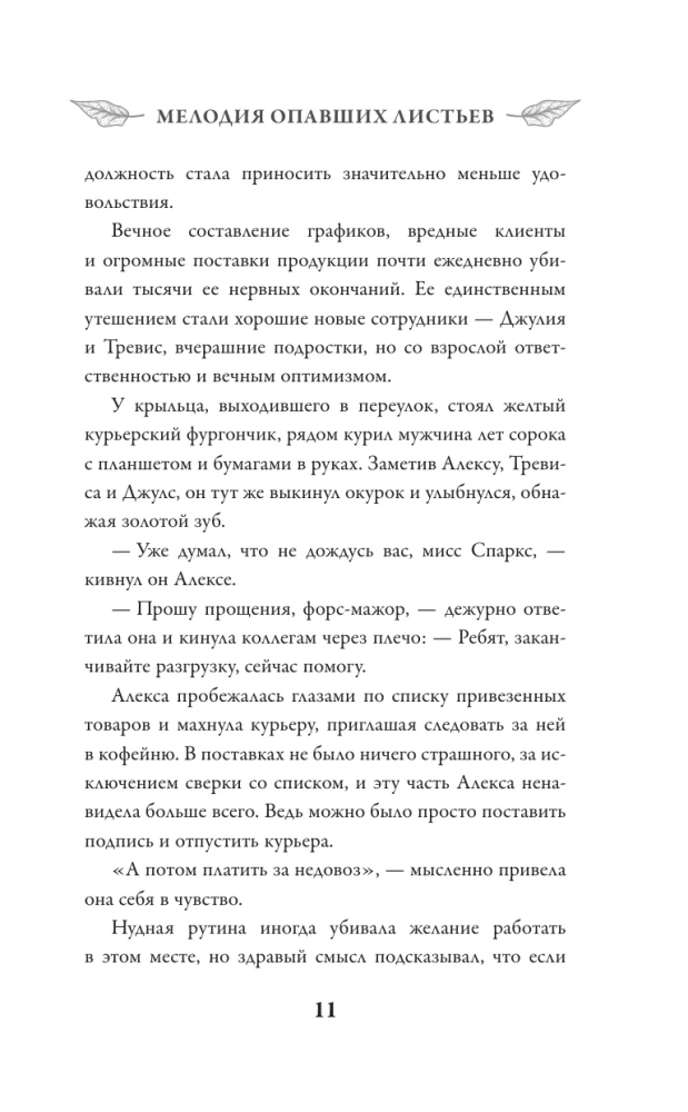 Мелодия опавших листьев