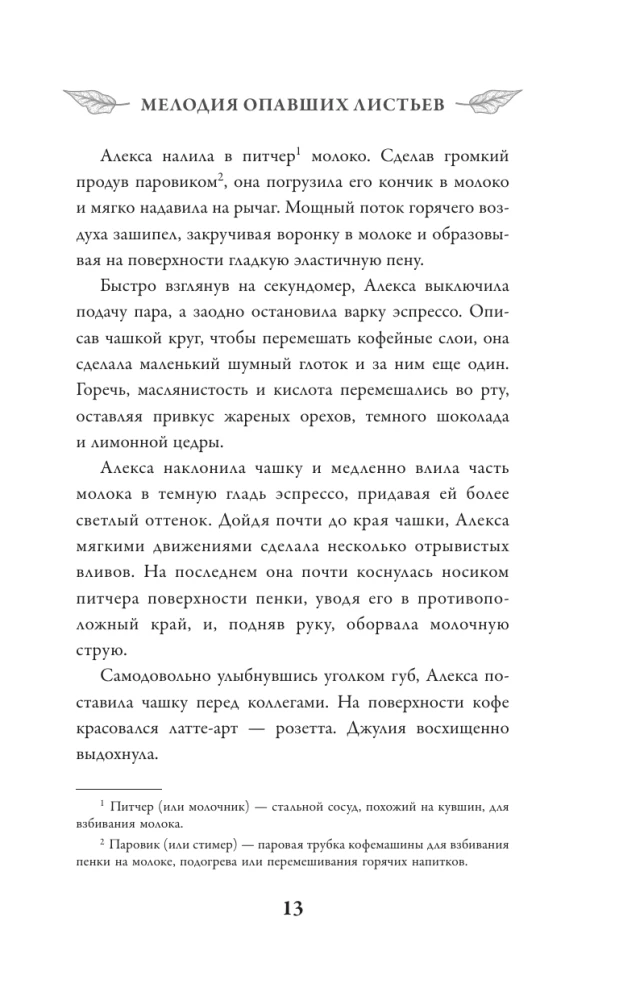 Мелодия опавших листьев