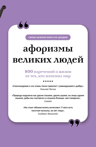 Aphorisms of Great People