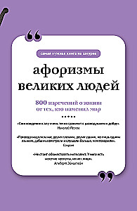 Афоризмы великих людей