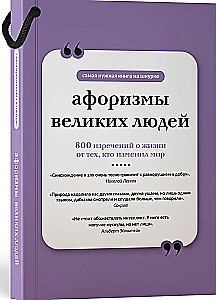 Афоризмы великих людей