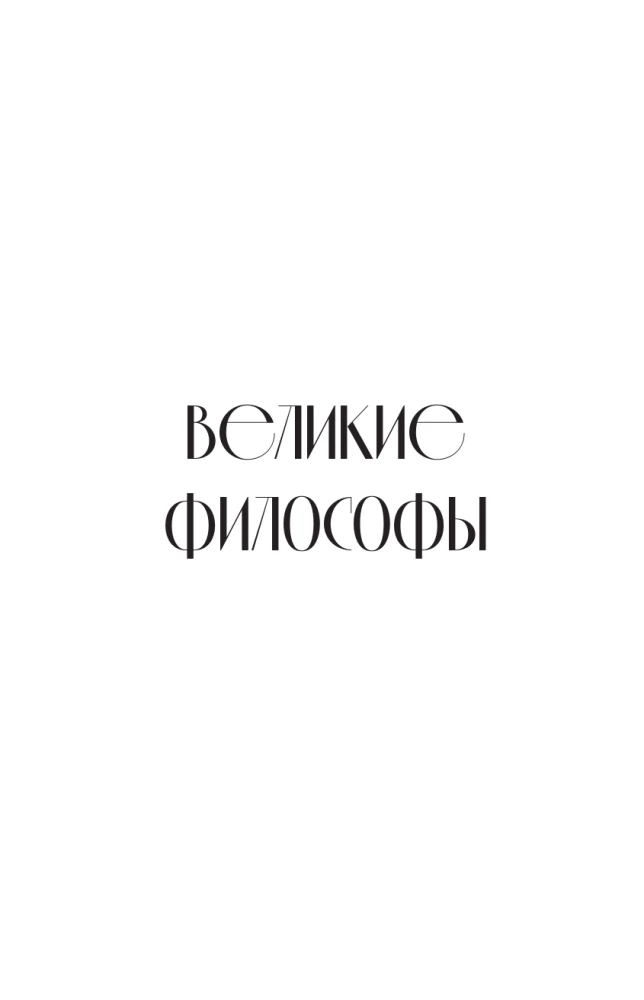Афоризмы великих людей