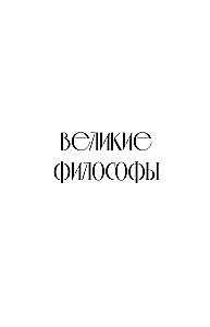 Афоризмы великих людей