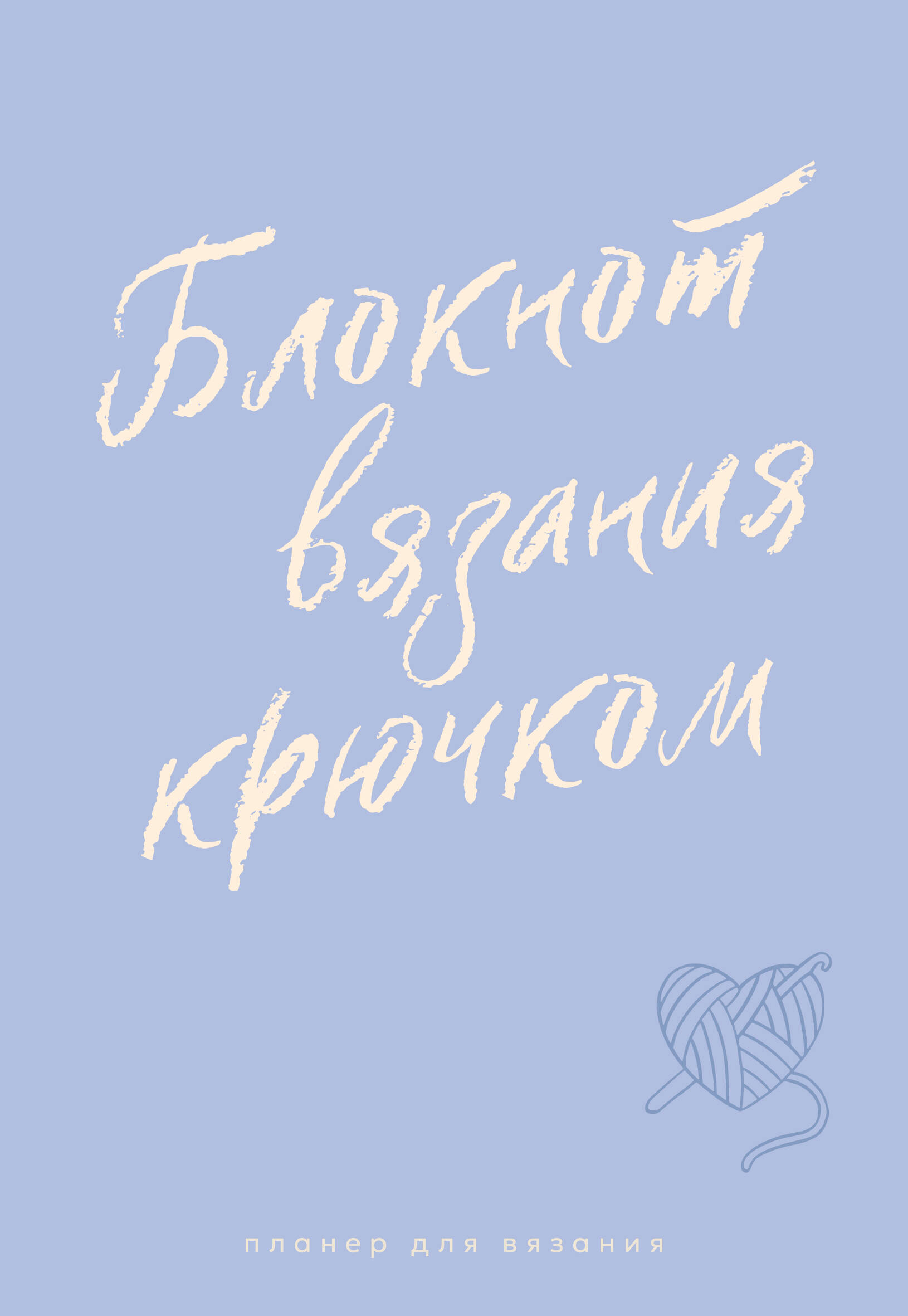 Knitting Planner. Crochet Notebook