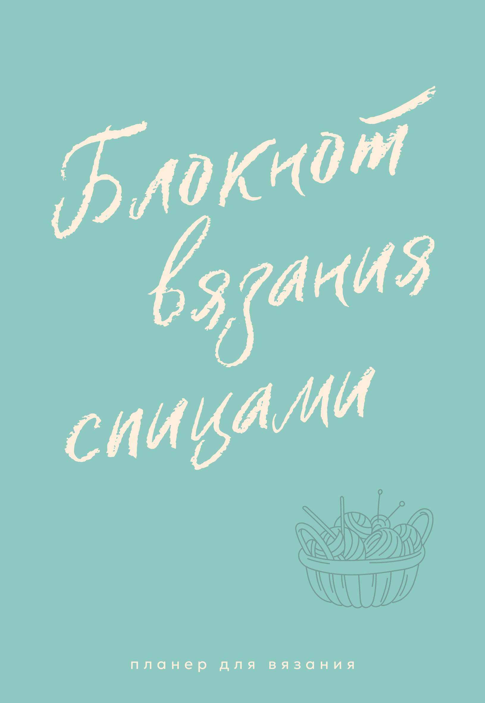 Adatu adīšanas plānotājs. Adīšanas piezīmju grāmata