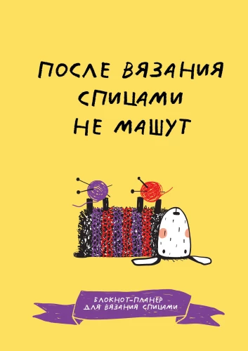Po mezgimo virbalais nemurmėti. Mezginio planavimo bloknotas virbalais