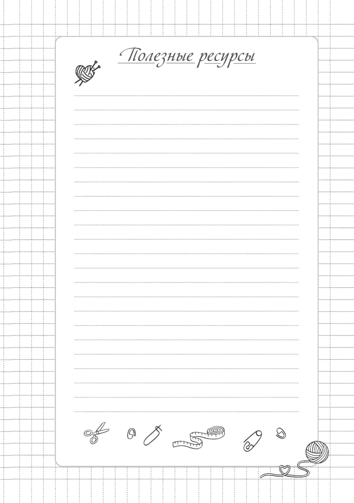 Nach dem Stricken wird nicht geworfen. Stricknotizbuch-Planer