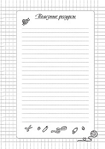 Nach dem Stricken wird nicht geworfen. Stricknotizbuch-Planer
