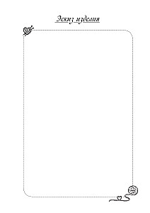 Nach dem Stricken wird nicht geworfen. Stricknotizbuch-Planer