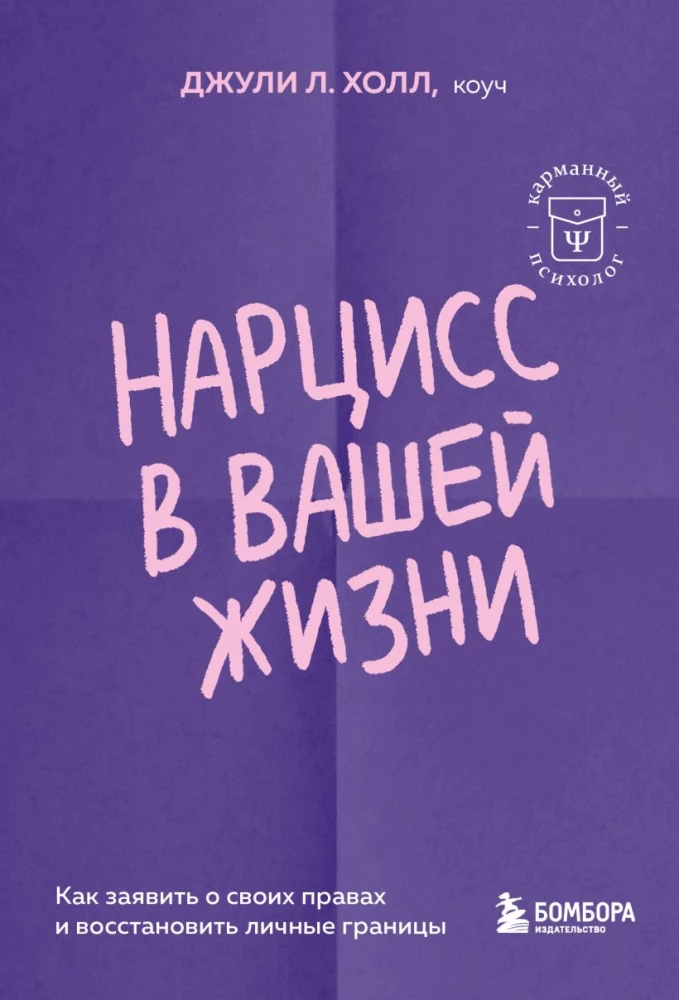Нарцисс в вашей жизни. Как заявить о своих правах и восстановить личные границы