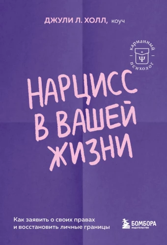 Нарцисс в вашей жизни. Как заявить о своих правах и восстановить личные границы
